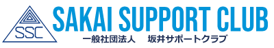 一般社団法人　坂井サポートクラブOfficial Site