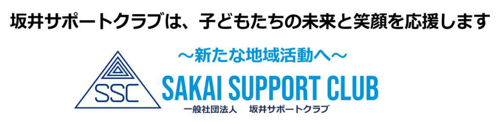 坂井サポートクラブは、子どもたちの未来と笑顔を応援します～～新たな地域活動へ～